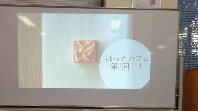 第1回ほっとカフェ(認知症カフェ)
