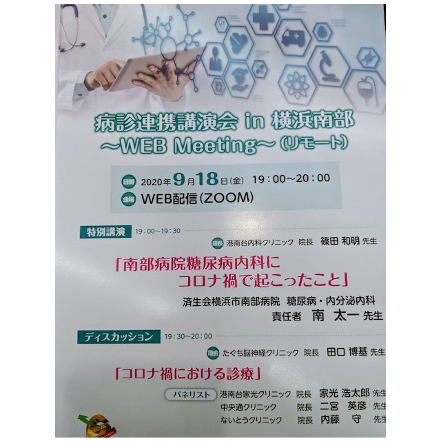 病診連携講演会 in 横浜南部