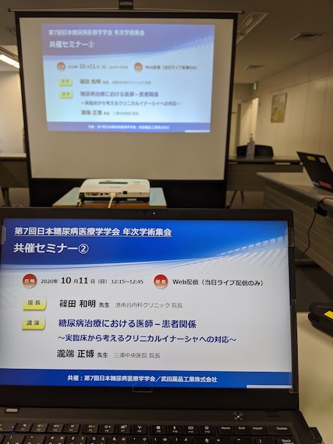 第7回日本糖尿病医療学学会