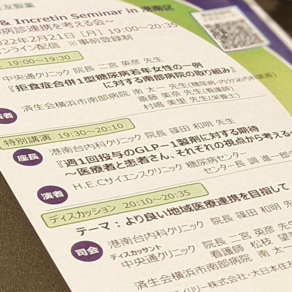 糖尿病病診連携を考える会