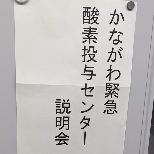 酸素投与センターの再立ち上げ