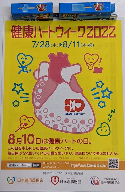 健康ハートの日