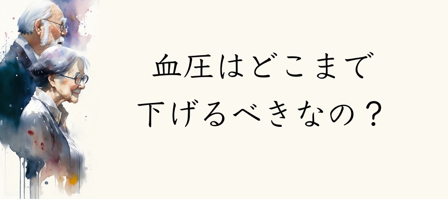 血圧はどこまで下げるべきなの?