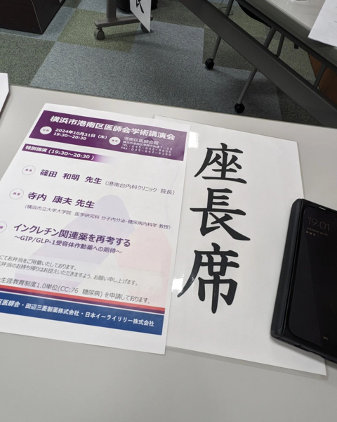 港南区医師会学術講演会20241031